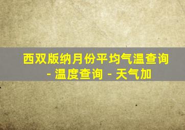 西双版纳月份平均气温查询 - 温度查询 - 天气加